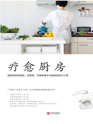 cover image of 疗愈厨房